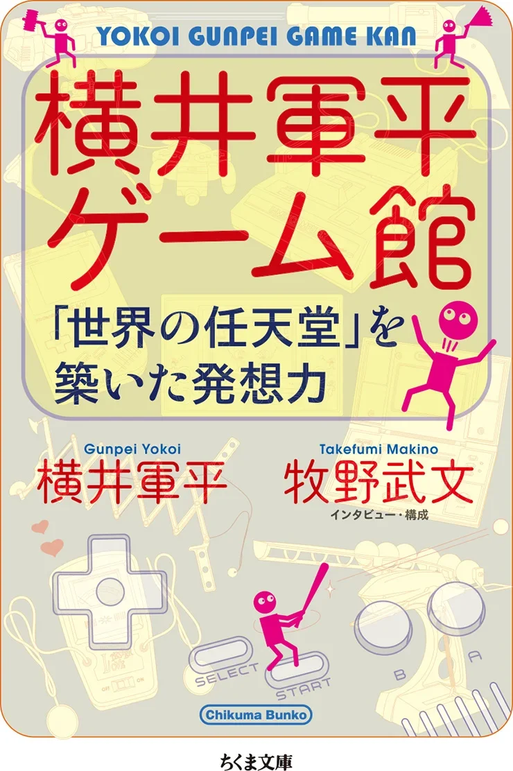 横井軍平ゲーム館